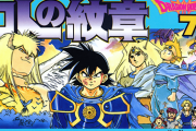 ドラクエ漫画は『ロトの紋章』の方が面白いのに、ダイの大冒険ばかり優遇される謎