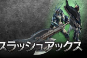 【MHWI】スラアクに回避性能って相性いいって言われてるけどモーション結構重くてあんま活かせない気がするんだけど【アイスボーン】