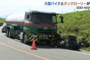 【悲報】バイク乗りさん、何故か反対車線にはみ出してタンクローリーと正面衝突してしまうwwwwwww