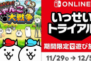 SwitchOnline加入者限定「いっせいトライアル」第21弾『ふたりで！にゃんこ大戦争』が11月29～12月5日の約1週間実施！