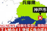 神戸市西区のアパートできょうだい４人が母親を監禁し鉄パイプで殴打 ⇒ 長女の息子の遺体を自宅近くで発見