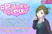【シャニマス】公式ツイッターでアイドルのヤバいところを語る謎企画やってるんやが流れ的に今日の0時からシーズやから奮って参加しような?
