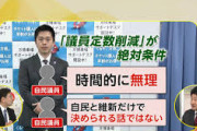 【朗報】維新の会の定数削減、「参政党を壊滅させる最強の一手」とバレるｗｗｗｗｗｗｗｗ