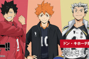 「ハイキュー!!×ドンキホーテ」2月17日よりコラボアパレル販売！各高校のジャージに「全部ほしい」