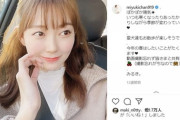 元NMB48・渡辺美優紀さん、交際報道に謝罪　←　何を謝っているかは不明な模様www