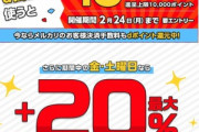 ドコモとメルカリ･メルペイが業務提携  メルカリでd払いを使うと最大20%還元のキャンペーンを実施