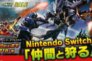 著名リーク師shinobi602「SwitchのモンハンはTGS前に発表されなければならない」