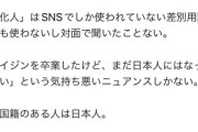 【炎上】元アメリカ人「”帰化人”は差別用語です」