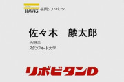 【ドラフト】スタンフォード大・佐々木麟太郎はソフトバンクが交渉権を獲得！　まさかの1位2球団競合も