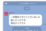 【悲報】陰キャさん、クラスLINEに「捨て台詞」を吐いて退会するｗｗｗｗ