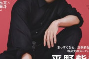 キンプリ平野紫耀、『non-no』単独初表紙 “等身大のスーパースター”に迫る12ページ特集
