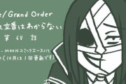 【WEBコミック】「Fate/Grand Order 藤丸立香はわからない」】第68話と「Fate/stay night」第70話-1などが更新