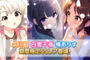 【デレステ】「一歩踏み出すブランニューストーリーガシャ」よりSSR白雪千夜、SSR久川凪、SSR橘ありす、SR高峯のあが登場！