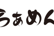 『らぁめん』『らぅめん』みたいな書き方してあるラーメン屋wwwwwwwwwwwwwww