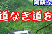 道なき道を□□□動画撮影スレ□□□