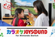 トーセ、「カラオケJOYSOUND for Nintendo Switch」の追加機能の開発を担当