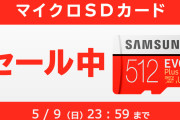 【朗報】5月9日23時59分までマイニンテンドーストアにてmicroSDカードのお得なキャンペーンが実施中！！64GBが1,000円、128GBが2,000円など