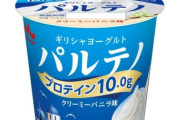 【朗報】ギリシアヨーグルト、美味すぎる。お前ら普通のヨーグルトもう食うなｗｗｗｗｗｗ
