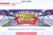 【祝】ドリームライブパレード開催！7/16(木)15:00より開幕！！【ラブライブ！スクスタ】
