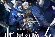 【悲報】ガンダム水星の魔女で死ぬキャラ一覧がバレてしまうｗｗｗｗｗｗｗｗ