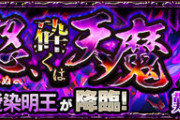 【モンスト】※攻略※「まず負けないｗ」『愛染明王』の最適パーティ決定ｷﾀ━━━━(ﾟ∀ﾟ)━━━━!!