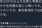 港区女子様「年収２０００万円の旦那で専業主婦ですが勝ち組じゃないです。東京都港区では底辺です。」