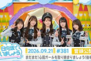 【まだまだ！心配ガールを取り締まりましょう！後半戦！】まだまだ！日向坂で会いましょう #381 冒頭公開