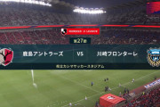 ◆Ｊ１◆27節 鹿島×川崎F 川崎先制も鹿島エヴェラウド弾で追いつきドロー、終盤両チームチャンスに決めきれず、三竿一発退場