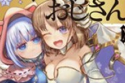 異世界おじさん15巻でシリーズ累計555万部突破！その魅力とは