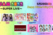 AKB48と≠MEが『@ JAM 2022』DAY2に出演決定！！