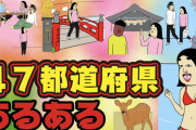お前らの出身都道府県が「ギリギリバレる」発言していけｗ