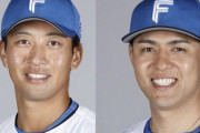 【公示】日本ハム、古川裕大と木村文紀を抹消
