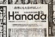 【ネトウヨ朗報・雑誌】最新の月刊WILLが日本保守党特集