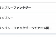 【画像】「グラブル」に関する同じ文章のツイートが大量に発見されるｗｗｗｗ
