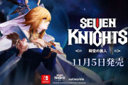 【ソフト情報】発売延期になっていた『セブンナイツ～時空の旅人～』の新たな発売日が11月5日に決定！