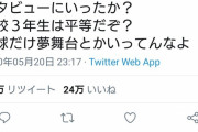 【悲報】「総体中止で弓道部にインタビュー行った？野球だけ特別扱いすな」→驚異の24万いいね獲得
