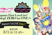 【一番売れた伝説のライブ】Aqours 1st LIVE放送決定！！！！！【ラブライブ！サンシャイン!!】