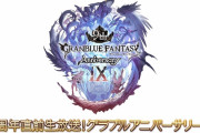 【グラブル】『9周年生放送』配布アイテム情報まとめ