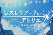 【速報】ガスト新作、「レスレリアーナのアトリエ」ソシャゲ