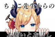 【ホロライブ】ちょこ先生からのお願い