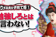 「勉強しろ」は禁句、ゲームも止めない！コウメ太夫が特進クラス在籍の息子を育てた方法