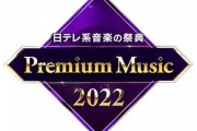 【乃木坂46】「Premium Music 2022」出演決定も、披露曲は“インフルエンサー”
