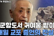 【韓国YTN】「軍艦島で可愛がられた」～日本が在日僑胞のインタビューを掲げて歴史歪曲