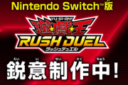 【朗報】Switch「遊戯王ラッシュデュエル」製作決定 キタ━━━⎛´･ω･`⎞━━━ッ!!