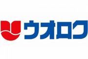 【アルビレックス新潟】「やっぱウオロクだよな」「新潟のスーパーと言えば、ウオロクなんだよ」
