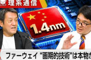 楽韓さん、本日の動向 - ファーウェイが「1.4ナノ級半導体を作る！」のだそうですよー、がんばれー