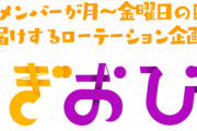 【乃木坂46】明日9月20日(火)の「のぎおび⊿」出演メンバーが決定！！！