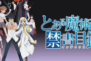 【噂】スマスロ「とある魔術の禁書目録」が10月発売予定！？