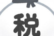 【悲報】ワイ、会社のミスで住民税払ってないことになってたンゴ