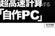 【自作PC】パソコン組み立てる時の一番の山場ってどこ？